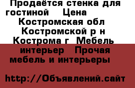 Продаётся стенка для гостиной  › Цена ­ 20 000 - Костромская обл., Костромской р-н, Кострома г. Мебель, интерьер » Прочая мебель и интерьеры   